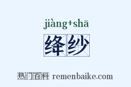 绛纱是什么意思的图片